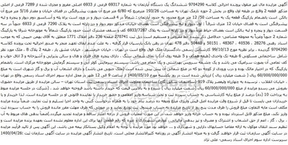 آگهی مزایده ششدانگ یک دستگاه آپارتمان به شماره 69317 فرعی از 6933 اصلی مفروز
