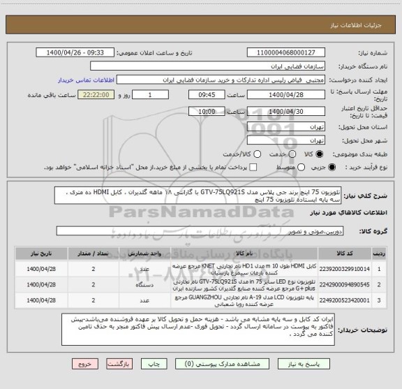 استعلام تلویزیون 75 اینچ برند جی پلاس مدل GTV-75LQ921S با گارانتی ۱۸ ماهه گلدیران ، کابل HDMI ده متری ، سه پایه ایستاده تلویزیون 75 اینچ  