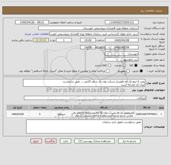 استعلام پمپ 2 اینچ تک فاز فلوتردار شرکت توان تک با هد 15متر ... طبق درخواست 
ایران کد مشابه است 