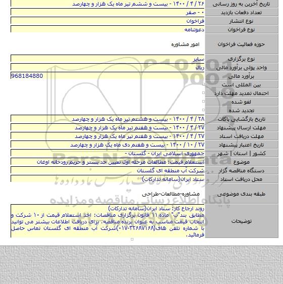 استعلام قیمت: مطالعات مرحله اول تعیین حد بستر و حریم رودخانه اوغان