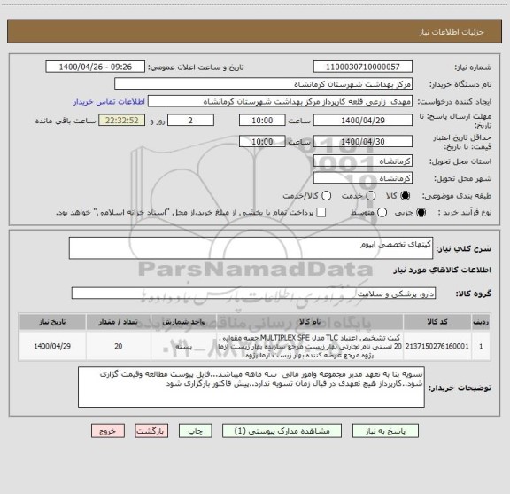 استعلام کیتهای تخصصی اپیوم
