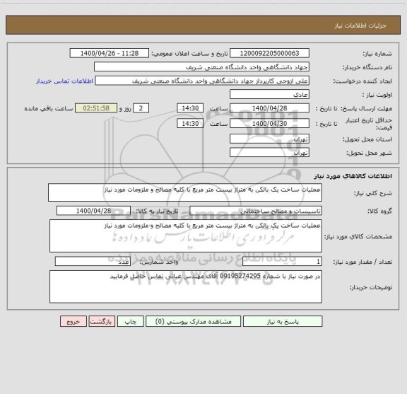 استعلام عملیات ساخت یک بالکن به متراژ بیست متر مربع با کلیه مصالح و ملزومات مورد نیاز