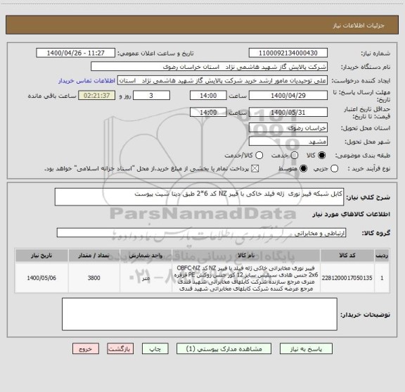 استعلام کابل شبکه فیبر نوری  ژله فیلد خاکی با فیبر NZ کد 6*2 طبق دیتا شیت پیوست