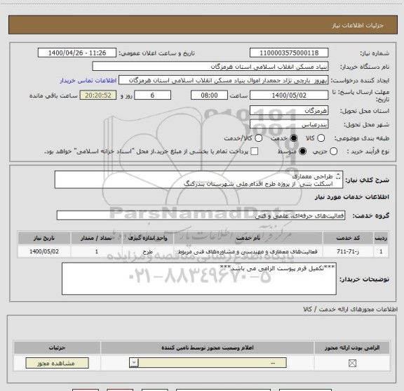 استعلام طراحی معماری 
اسکلت بتنی  از پروژه طرح اقدام ملی شهرستان بندرکنگ
