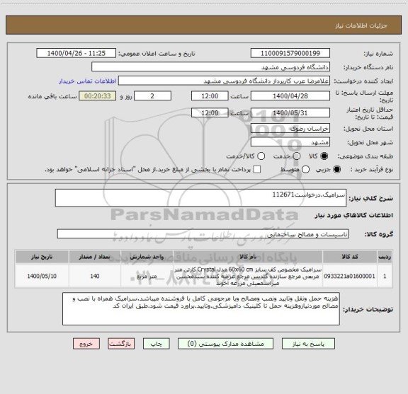 استعلام سرامیک.درخواست112671