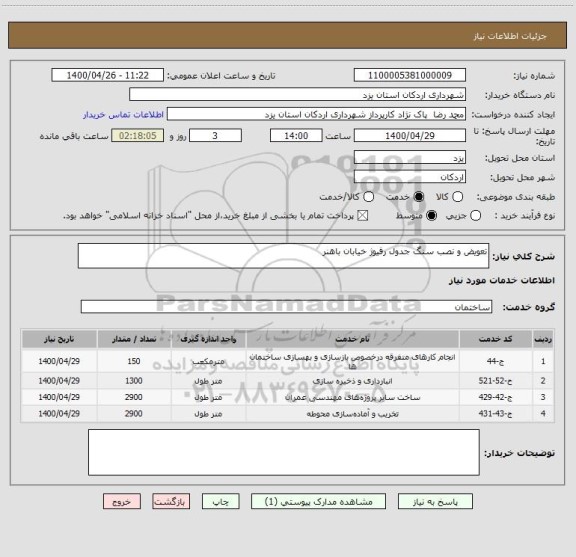 استعلام تعویض و نصب سنگ جدول رفیوژ خیابان باهنر