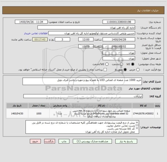استعلام خرید 1000 عدد صفحه ی اتصالی U33 به همراه پیچ و مهره و واشر فنری دوبل 