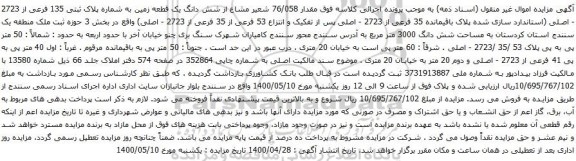 آگهی مزایده شش دانگ یک قطعه زمین به شماره پلاک ثبتی 135 فرعی از 2723 - اصلی