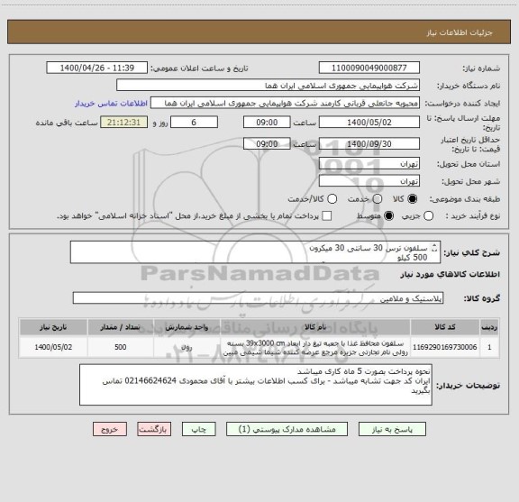 استعلام سلفون ترس 30 سانتی 30 میکرون 
500 کیلو 
جهت کسب اطلاعات بیشتر با آقای محمودی 02146624624 تماس بگیرید 