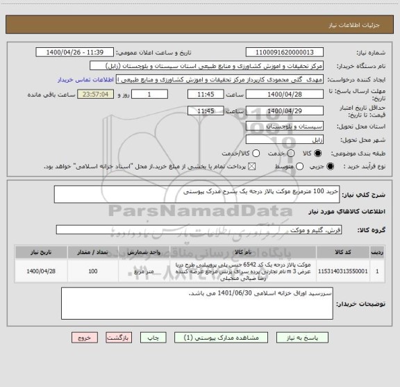 استعلام خرید 100 مترمربع موکت پالاز درجه یک بشرح مدرک پیوستی