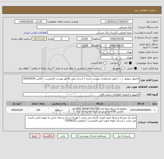 استعلام مانیتور سوئیچ  .... / طبق مشخصات پیوست شده / ارسال پیش فاکتور پیوست الزامیست / فکس 26205036