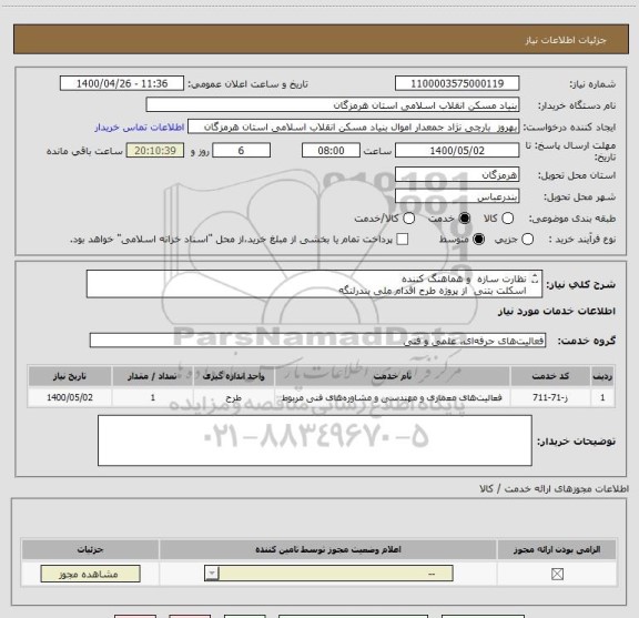 استعلام نظارت سازه  و هماهنگ کننده
اسکلت بتنی  از پروژه طرح اقدام ملی بندرلنگه
