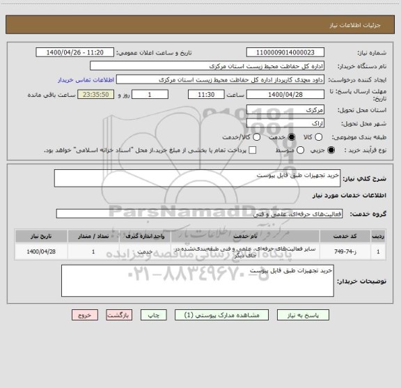 استعلام خرید تجهیزات طبق فایل پیوست