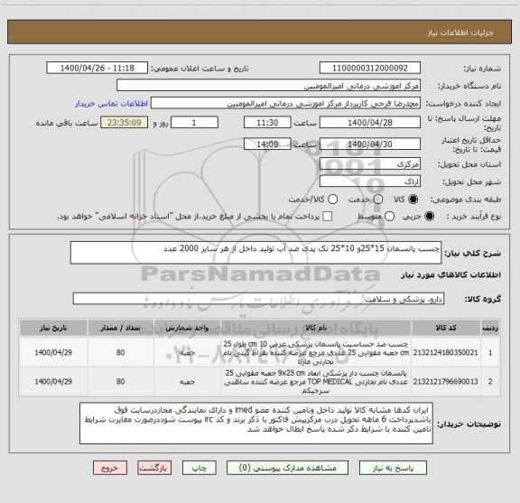 استعلام چسب پانسمان 15*25و 10*25 تک پدی ضد آب تولید داخل از هر سایز 2000 عدد