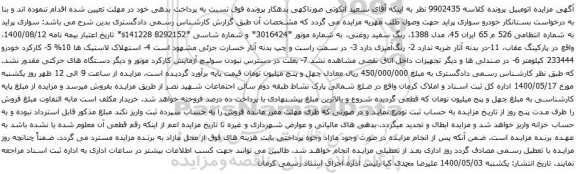 آگهی مزایده خودرو سواری پراید