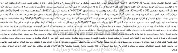 آگهی مزایده خودرو سواری جک