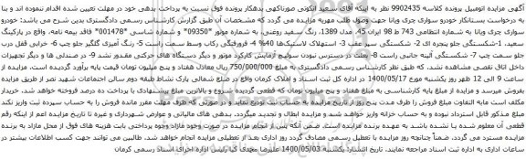 آگهی مزایده خودرو سواری چری ویانا