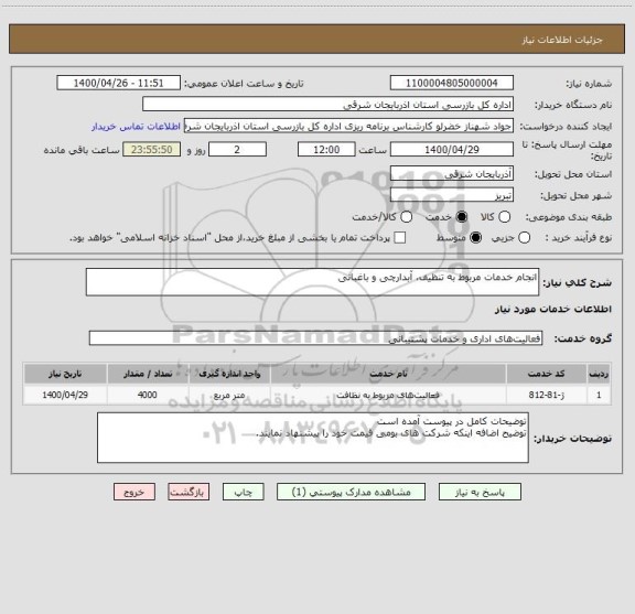 استعلام انجام خدمات مربوط به تنظیف، آبدارچی و باغبانی