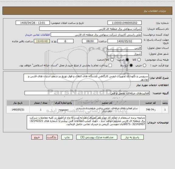 استعلام سرویس و نگهداری تجهیزات ایمنی کارگاهی ایستگاه های انتقال و فوق توزیع در سطح استان های فارس و بوشهر
