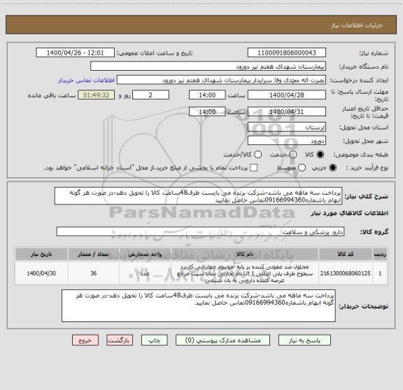 استعلام پرداخت سه ماهه می باشد-شرکت برنده می بایست ظرف48ساعت کالا را تحویل دهد-در صورت هر گونه ابهام باشماره09166994360تماس حاصل نمایید