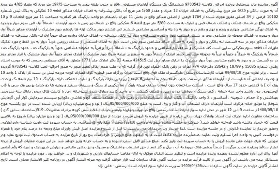 آگهی مزایده ششدانگ یک دستگاه آپارتمان مسکونی واقع در جنوب طبقه پنجم به مساحت 197/5 متر مربع