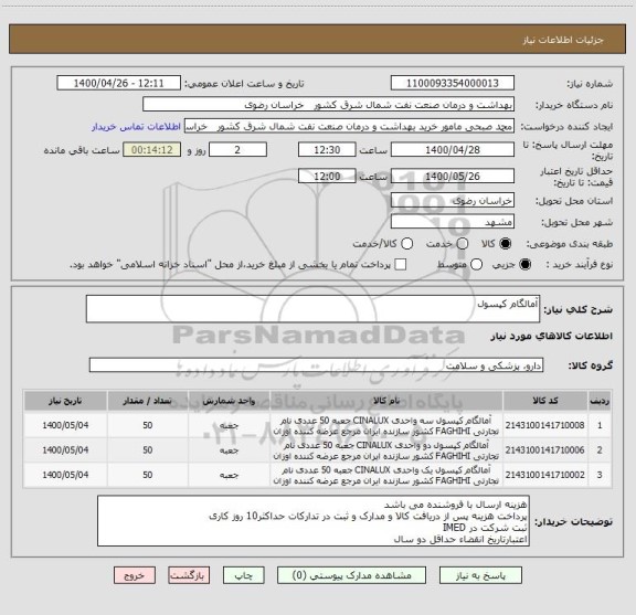 استعلام آمالگام کپسول