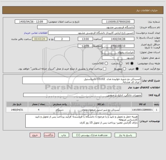 استعلام ابسردکن دو شیره خوابیده مدل  ES102 الکترواستیل
 ایران کد مشابه
