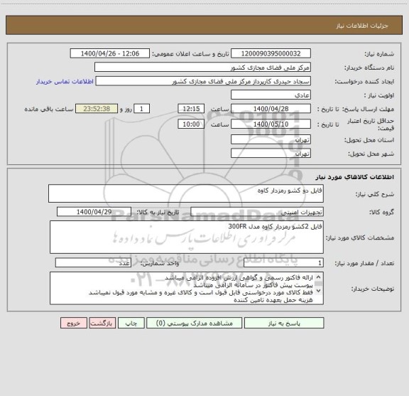 استعلام فایل دو کشو رمزدار کاوه