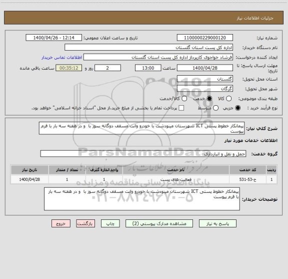استعلام پیمانکار خطوط پستی ICT شهرستان مینودشت با خودرو وانت مسقف دوگانه سوز با  و در هفته سه بار با فرم پیوست