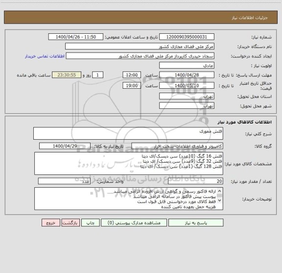 استعلام فلش مموری