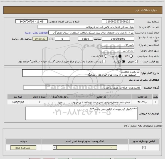 استعلام نظارت معماری 
اسکلت بتنی  از پروژه طرح اقدام ملی بندرلنگه
