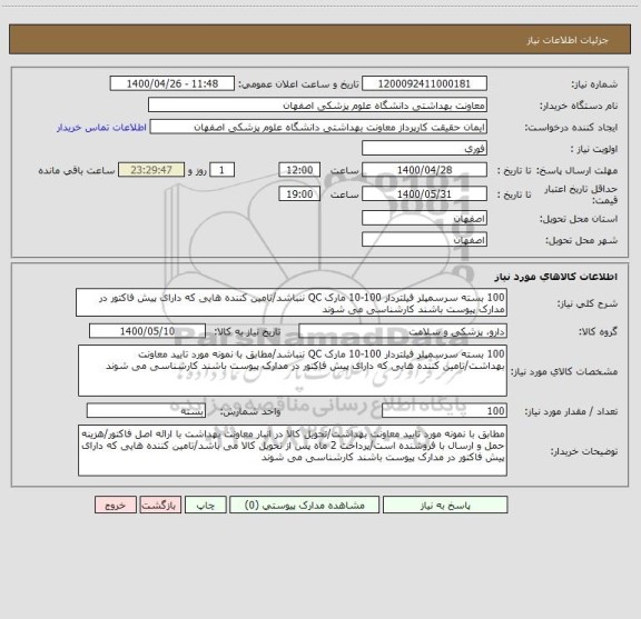 استعلام 100 بسته سرسمپلر فیلتردار 100-10 مارک QC ننباشد/تامین کننده هایی که دارای پیش فاکتور در مدارک پیوست باشند کارشناسی می شوند
