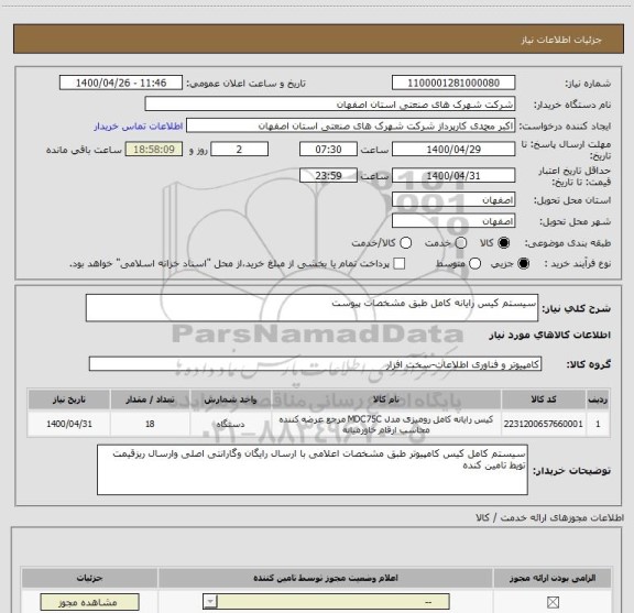 استعلام سیستم کیس رایانه کامل طبق مشخصات پیوست
