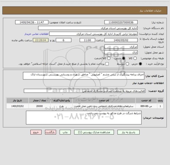 استعلام اجرای برنامه پیشگیری از تنبلی چشم " آمبلیوپی " مناطق شهری و روستایی بهزیستی شهرستان اراک