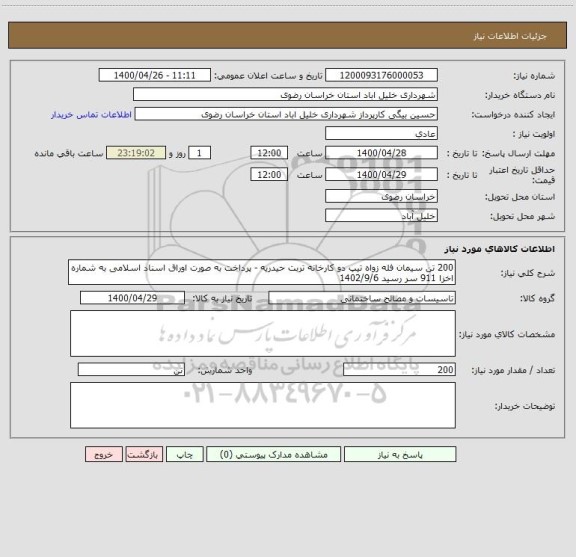 استعلام 200 تن سیمان فله زواه تیپ دو کارخانه تربت حیدریه - پرداخت به صورت اوراق اسناد اسلامی به شماره اخزا 911 سر رسید 1402/9/6
