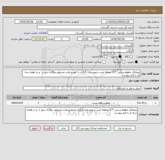 استعلام پیمانکار خطوط پستی ICT منطقه غرب شهرستان گرگان با خودرو وانت مسقف دوگانه سوز با  و در هفته سه بار با فرم پیوست