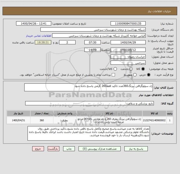 استعلام ژل سونوگرافی بیرنگ360عدد تاکید فقط260 گرمی پاسخ داده شود