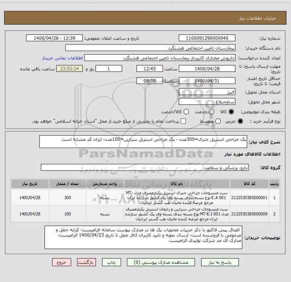 استعلام پک جراحی استریل جنرال=300عدد - پک جراحی استریل سزارین=100عدد- ایران کد مشابه است