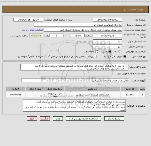 استعلام بازرسی از واحدهای استان البرز-مجوزهای مربوطه در قسمت سامانه تدارکات بارگذاری گردد.
تعداد بازرسی 3500 واحد صنفی است
