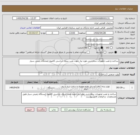 استعلام ساخت و نصب تجهیزات سفارشی مورد نیاز جهت نصب برروی شاسی کامیون ایستگاه زمینی سیار