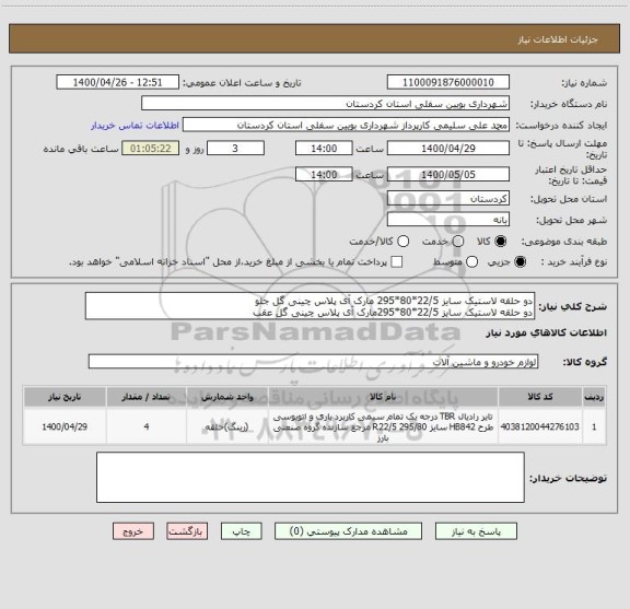 استعلام دو حلقه لاستیک سایز 22/5*80*295 مارک آی پلاس چینی گل جلو 
دو حلقه لاستیک سایز 22/5*80*295مارک آی پلاس چینی گل عقب