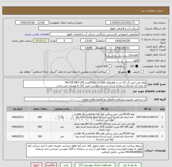استعلام لوله پلی اتیلن آب 10 بار در قطرهای 110،160و200م.م PN=10-PE=100
از ایران کد مشابه استفاده شده است.درخواست خرید کالا به پیوست می باشد.