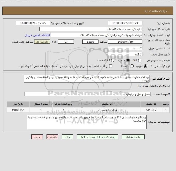 استعلام پیمانکار خطوط پستی ICT شهرستان گمیشان با خودرو وانت مسقف دوگانه سوز با  و در هفته سه بار با فرم پیوست