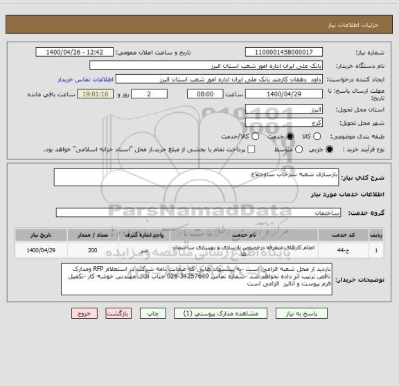 استعلام بازسازی شعبه سرخاب ساوجلاغ 