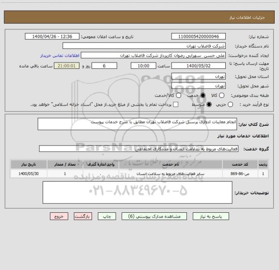 استعلام انجام معاینات ادواری پرسنل شرکت فاضلاب تهران مطابق با شرح خدمات پیوست 