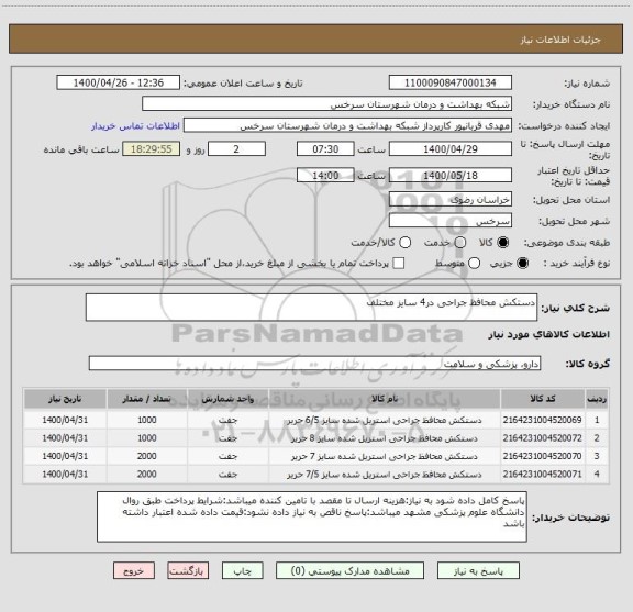 استعلام دستکش محافظ جراحی در4 سایز مختلف