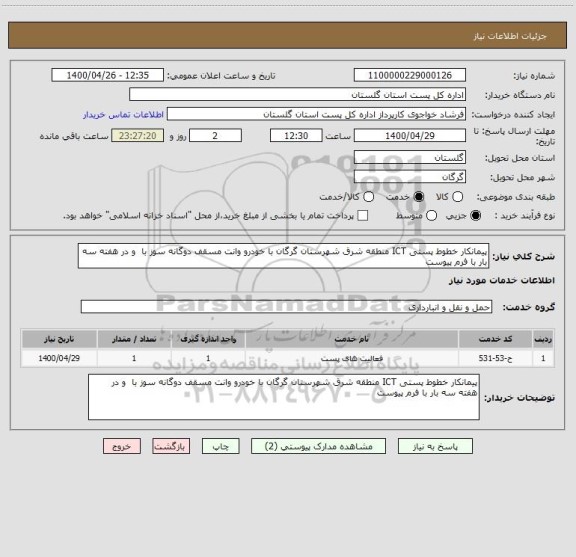 استعلام پیمانکار خطوط پستی ICT منطقه شرق شهرستان گرگان با خودرو وانت مسقف دوگانه سوز با  و در هفته سه بار با فرم پیوست