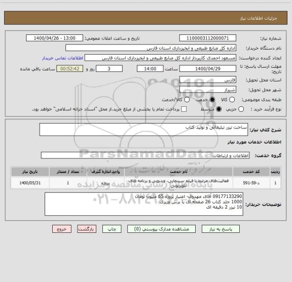 استعلام ساخت تیزر تبلیغاتی و تولید کتاب