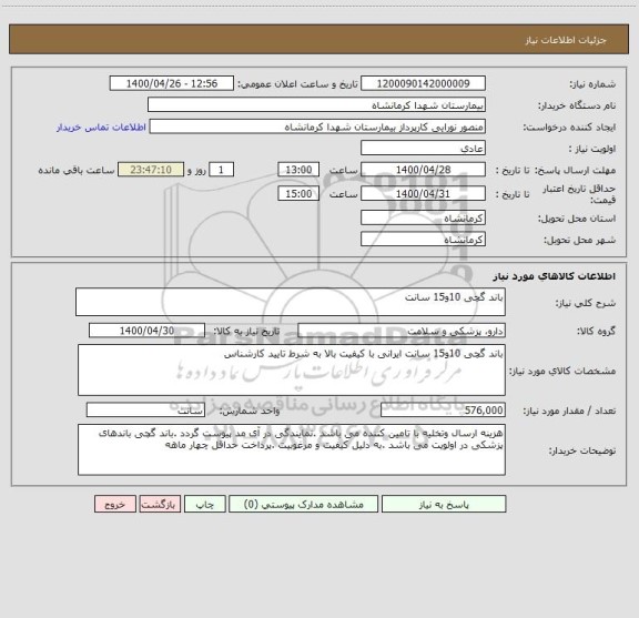 استعلام باند گچی 10و15 سانت