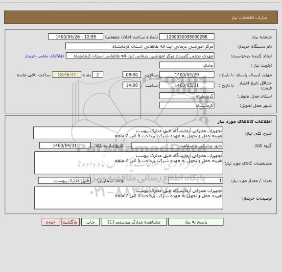 استعلام تجهیزات مصرفی آزمایشگاه طبق مدارک پیوست
هزینه حمل و تحویل به عهده شرکت پرداخت 5 الی 7 ماهه